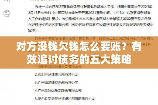 对方没钱欠钱怎么要账？有效追讨债务的五大策略