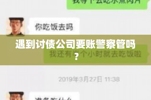 遇到讨债公司要账警察管吗？