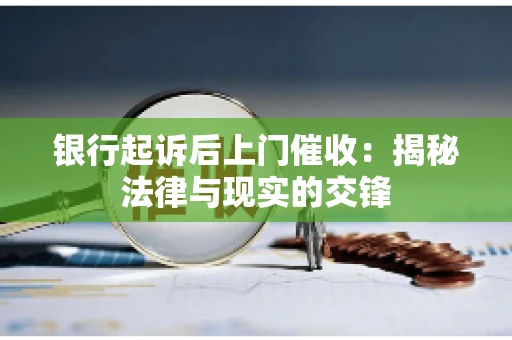 银行起诉后上门催收：揭秘法律与现实的交锋