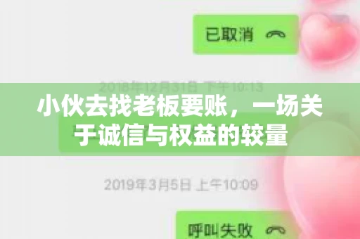 小伙去找老板要账，一场关于诚信与权益的较量