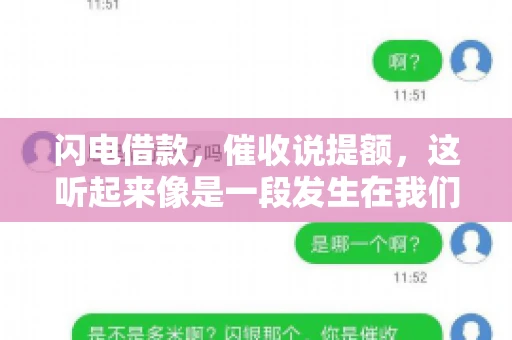 闪电借款，催收说提额，这听起来像是一段发生在我们身边的故事。在这个快节奏的社会，借款和提额似乎成了许多人生活中的关键词。今天，我们就来聊聊这个话题，看看其中的门道和注意事项。