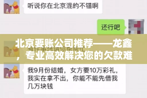 北京要账公司推荐——龙鑫，专业高效解决您的欠款难题