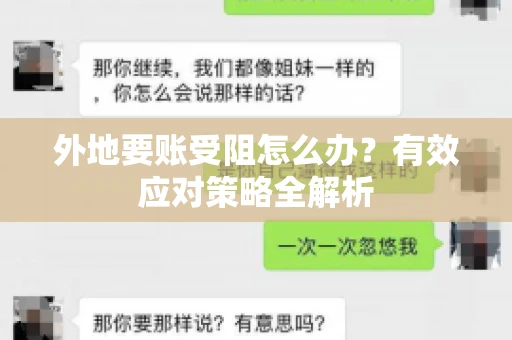 外地要账受阻怎么办？有效应对策略全解析