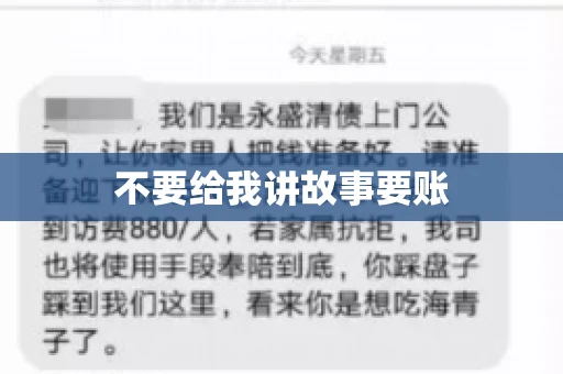 不要给我讲故事要账