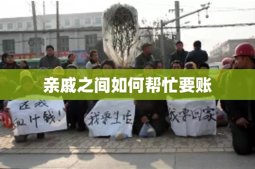 亲戚之间如何帮忙要账