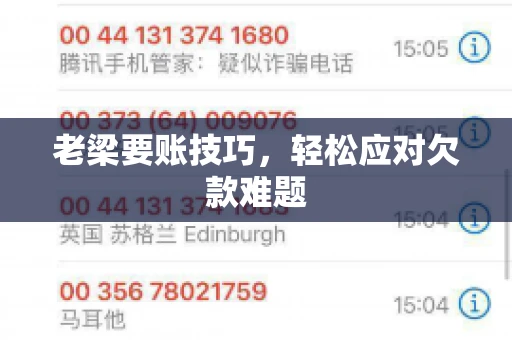 老梁要账技巧，轻松应对欠款难题