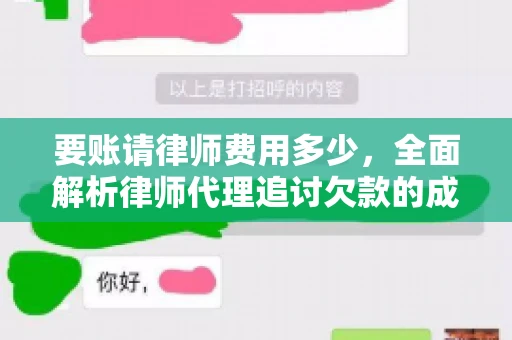 要账请律师费用多少，全面解析律师代理追讨欠款的成本