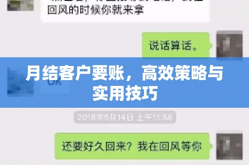 月结客户要账，高效策略与实用技巧