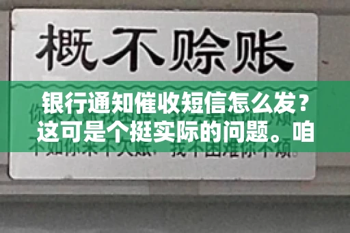 银行通知催收短信怎么发？这可是个挺实际的问题。咱们得聊聊，怎么才能让催收短信既有效又得体。