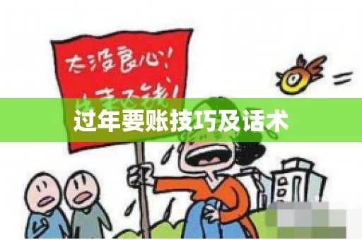 过年要账技巧及话术