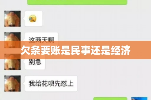 欠条要账是民事还是经济