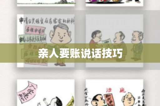 亲人要账说话技巧