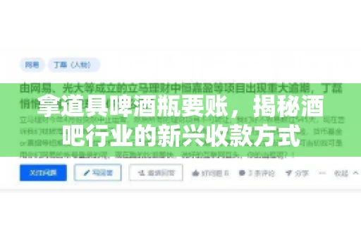 拿道具啤酒瓶要账，揭秘酒吧行业的新兴收款方式