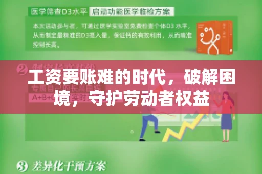 工资要账难的时代，破解困境，守护劳动者权益