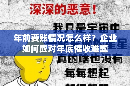 年前要账情况怎么样？企业如何应对年底催收难题