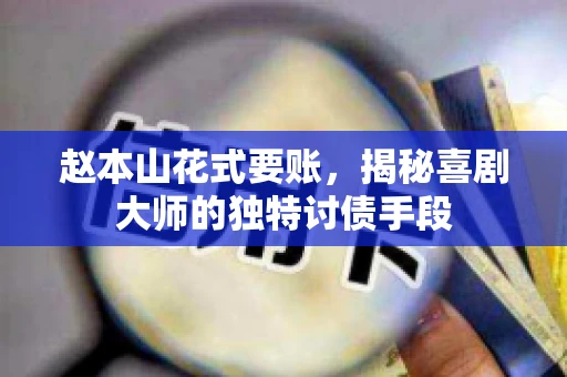 赵本山花式要账，揭秘喜剧大师的独特讨债手段