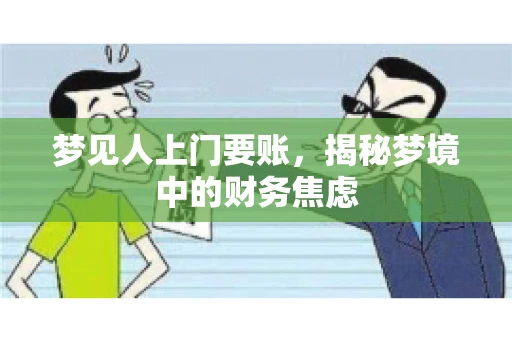 梦见人上门要账，揭秘梦境中的财务焦虑