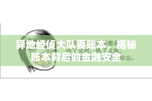 异地经侦大队要账本，揭秘账本背后的金融安全