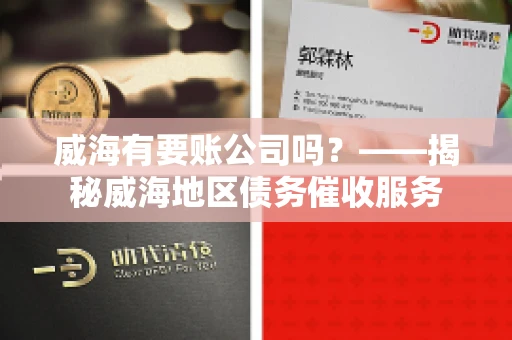 威海有要账公司吗？——揭秘威海地区债务催收服务