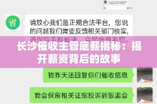 长沙催收主管底薪揭秘：揭开薪资背后的故事