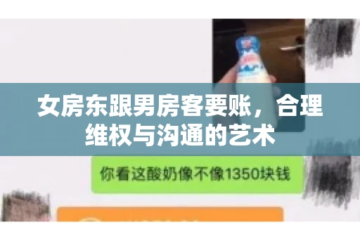 女房东跟男房客要账，合理维权与沟通的艺术