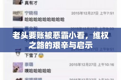 老头要账被恶霸小看，维权之路的艰辛与启示