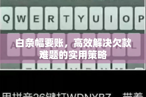 白条幅要账，高效解决欠款难题的实用策略