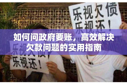如何问政府要账，高效解决欠款问题的实用指南
