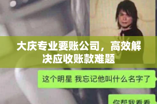 大庆专业要账公司，高效解决应收账款难题