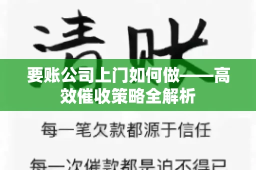 要账公司上门如何做——高效催收策略全解析