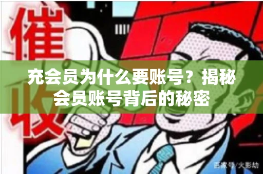 充会员为什么要账号？揭秘会员账号背后的秘密