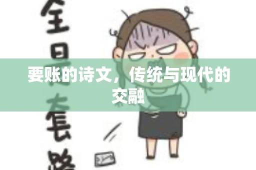 要账的诗文，传统与现代的交融