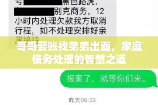 哥哥要账找弟弟出面，家庭债务处理的智慧之道