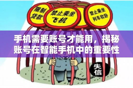 手机需要账号才能用，揭秘账号在智能手机中的重要性