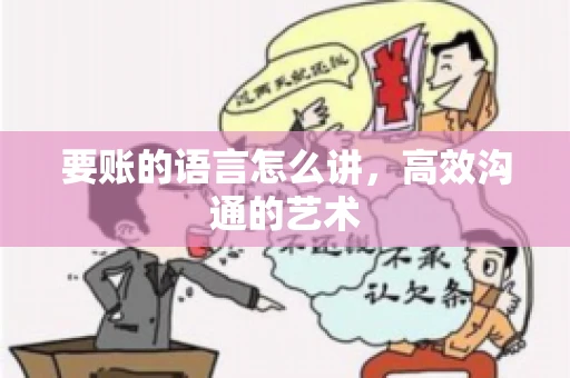 要账的语言怎么讲，高效沟通的艺术